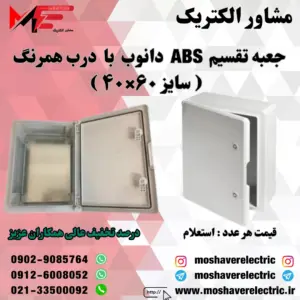 جعبه تقسیم دانوب ۴۰×۶۰ درب همرنگ