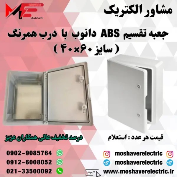 جعبه تقسیم دانوب ۴۰×۶۰ درب همرنگ