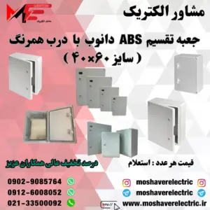 جعبه تقسیم دانوب ۴۰×۶۰ درب همرنگ