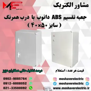 جعبه تقسیم دانوب ۴۰×۵۰ درب همرنگ