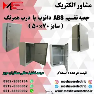 جعبه تقسیم دانوب ۵۰×۷۰ درب همرنگ