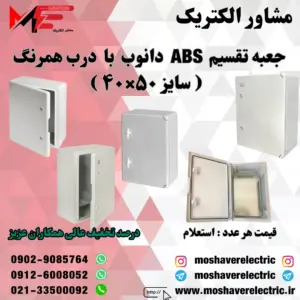 جعبه تقسیم دانوب ۴۰×۵۰ درب همرنگ