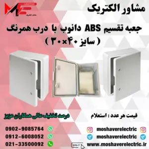 جعبه تقسیم دانوب ۳۰×۴۰ درب همرنگ