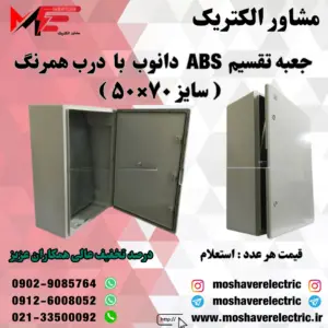 جعبه تقسیم دانوب ۵۰×۷۰ درب همرنگ