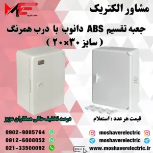 جعبه تقسیم دانوب ۲۰×۳۰ درب همرنگ