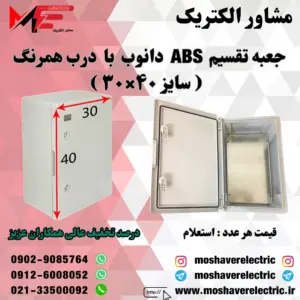 جعبه تقسیم دانوب ۳۰×۴۰ درب همرنگ