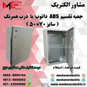 جعبه تقسیم دانوب 70×50 درب همرنگ