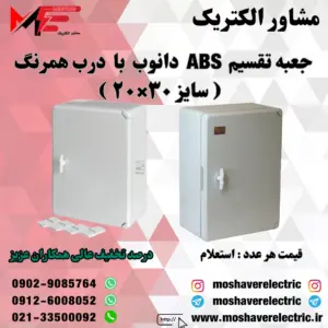 جعبه تقسیم دانوب ۲۰×۳۰ درب همرنگ