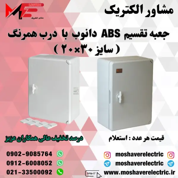 جعبه تقسیم دانوب ۲۰×۳۰ درب همرنگ