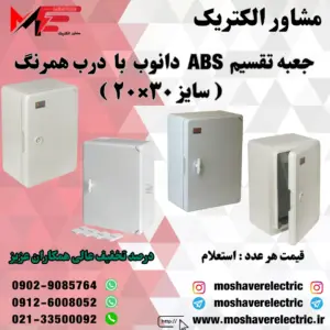 جعبه تقسیم دانوب ۲۰×۳۰ درب همرنگ