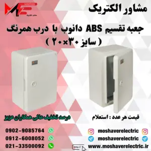 جعبه تقسیم دانوب ۲۰×۳۰ درب همرنگ