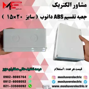 جعبه تقسیم دانوب ۱۵×۲۰