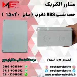 جعبه تقسیم دانوب ۱۵×۲۰