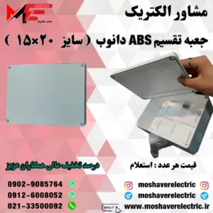 جعبه تقسیم دانوب ۱۵×۲۰