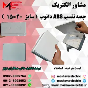 جعبه تقسیم دانوب ۱۵×۲۰