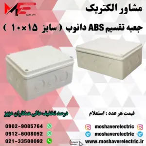 جعبه تقسیم دانوب ۱۰×۱۵