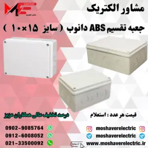 جعبه تقسیم دانوب ۱۰×۱۵