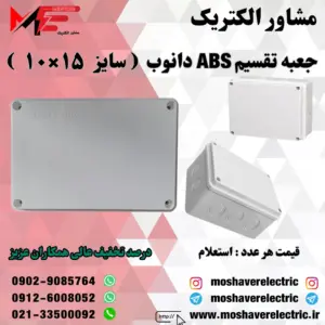 جعبه تقسیم دانوب ۱۰×۱۵