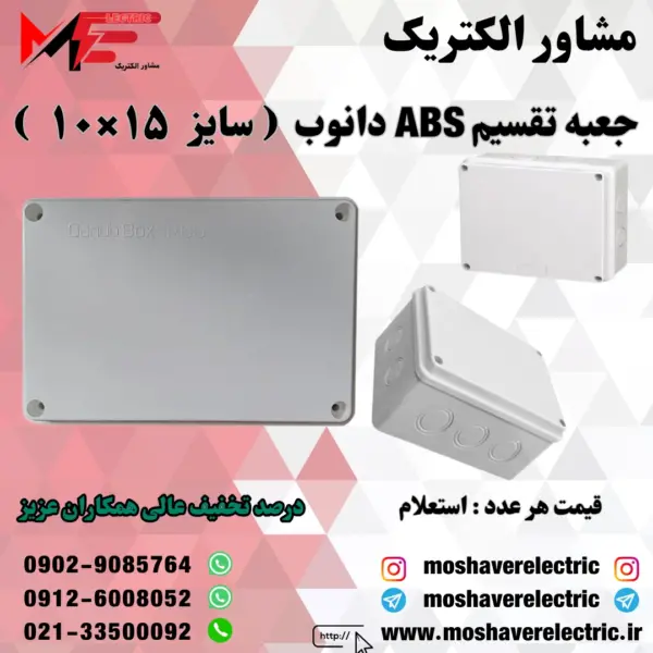 جعبه تقسیم دانوب ۱۰×۱۵