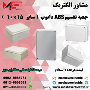 جعبه تقسیم دانوب ۱۰×۱۵