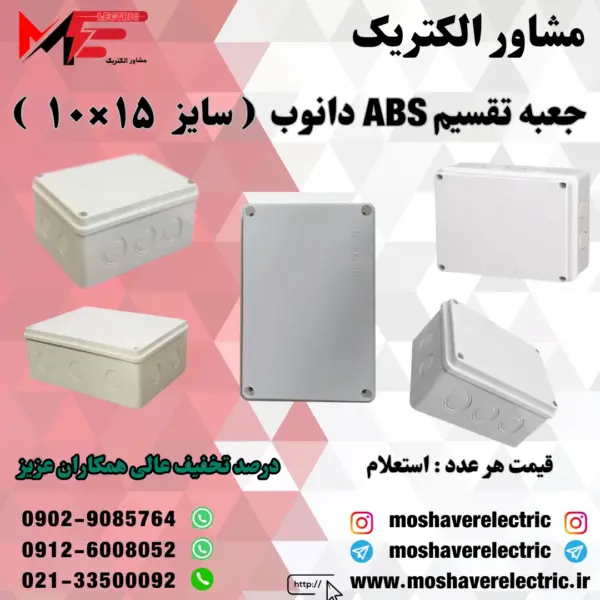 جعبه تقسیم دانوب ۱۰×۱۵