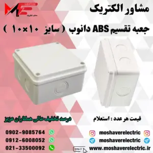 جعبه تقسیم دانوب ۱۰×۱۰