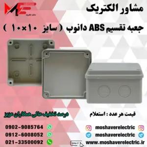 جعبه تقسیم دانوب ۱۰×۱۰