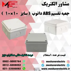 جعبه تقسیم دانوب ۱۰×۱۰