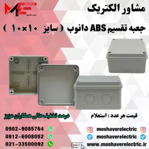 جعبه تقسیم دانوب ۱۰×۱۰