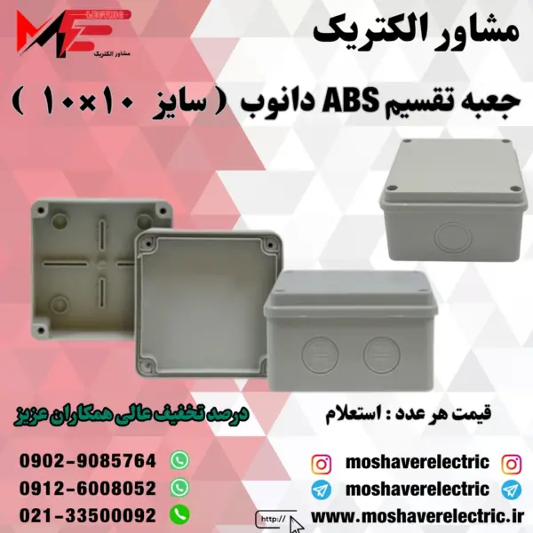 جعبه تقسیم دانوب ۱۰×۱۰