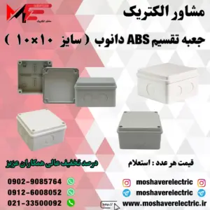 جعبه تقسیم دانوب ۱۰×۱۰