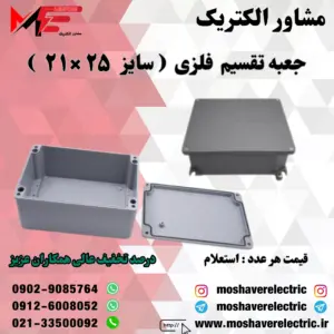 جعبه تقسیم فلزی ۲۱×۲۵