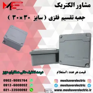 جعبه تقسیم فلزی ۳۰×۳۰