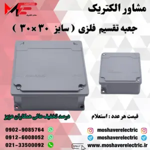 جعبه تقسیم فلزی ۳۰×۳۰