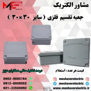 جعبه تقسیم فلزی ۳۰×۳۰