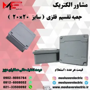 جعبه تقسیم فلزی ۲۰×۲۰