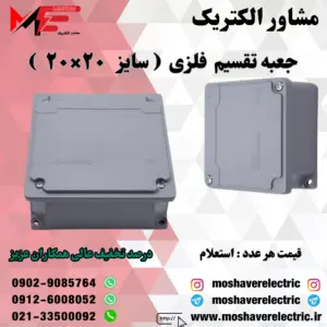 جعبه تقسیم فلزی ۲۰×۲۰