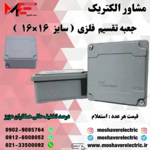 جعبه تقسیم فلزی ۱۶×۱۶