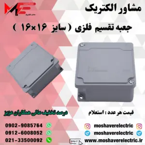 جعبه تقسیم فلزی ۱۶×۱۶