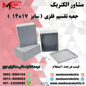 جعبه تقسیم فلزی ۱۴×۱۷