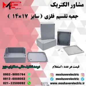 جعبه تقسیم فلزی ۱۴×۱۷
