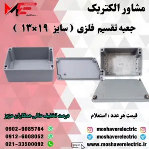جعبه تقسیم فلزی ۱۳×۱۹