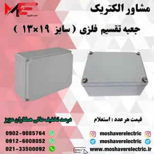 جعبه تقسیم فلزی ۱۳×۱۹