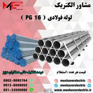 لوله فولادی سایز 16