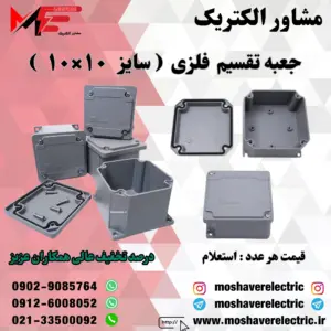 جعبه تقسیم فلزی ۱۰×۱۰