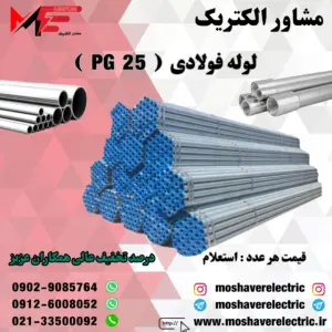 لوله فولادی گالوانیزه فابریک سایز 25