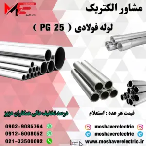 لوله فولادی برق سایز 25