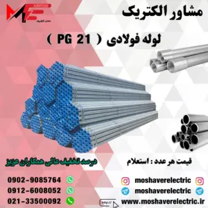 لوله فولادی سرد سایز 21