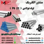 لوله فولادی گالوانیزه فابریک سایز 21