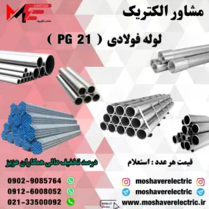 لوله فولادی گالوانیزه فابریک سایز 21